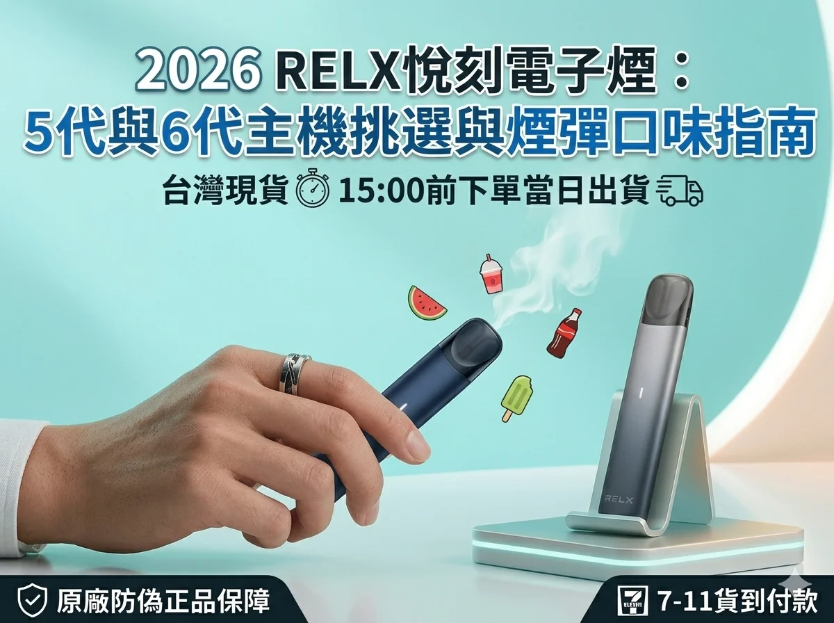 2026 RELX悅刻電子煙：5代與6代主機挑選與煙彈口味指南