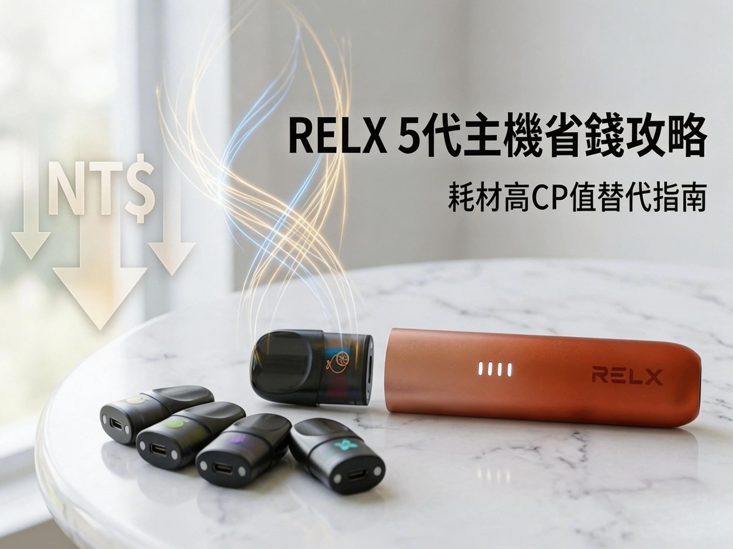 RELX 5代主機省錢攻略：五代幻影老玩家必看！